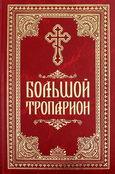 Книга: Большой Тропарион (Макаревский Николай) ; Николин день, 2016 