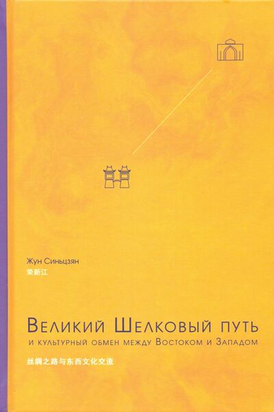 Книга: Великий Шелковый путь и культурный обмен между Востоком и Западом (Жун Синьцзян) ; Шанс, 2021 