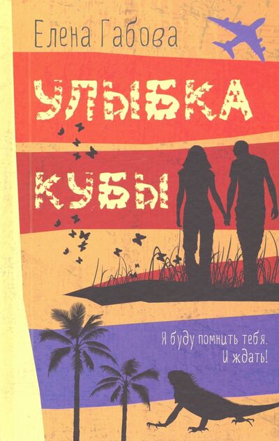 Книга: Улыбка Кубы (Габова Елена) ; Аквилегия-М, 2021 