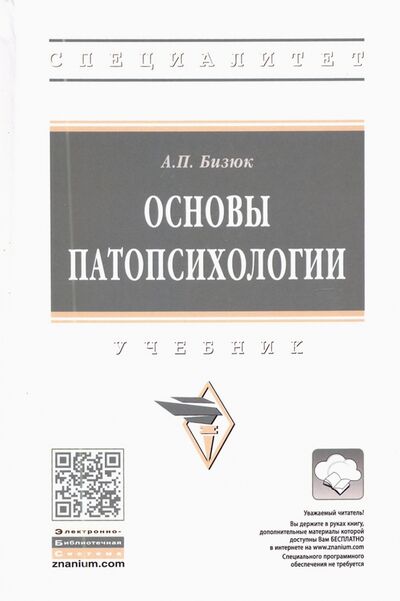 Книга: Основы патопсихологии (Бизюк Александр Павлович) ; ИНФРА-М, 2023 