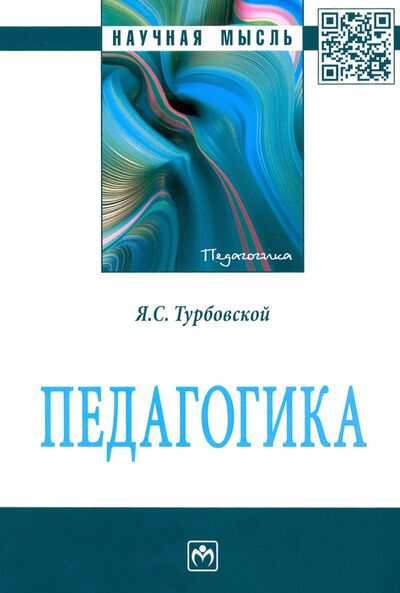 Книга: Педагогика. Монография (Турбовской Яков Семенович) ; ИНФРА-М, 2021 
