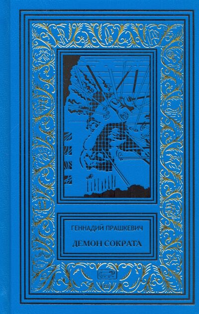 Книга: Демон Сократа (Прашкевич Геннадий Мартович) ; Престиж БУК, 2021 