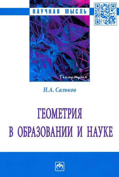 Книга: Геометрия в образовании и науке. Монография (Сальков Николай Андреевич) ; ИНФРА-М, 2021 