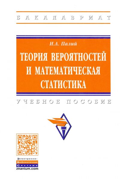 Книга: Теория вероятностей и математическая статистика (Палий Ирина Абрамовна) ; ИНФРА-М, 2021 