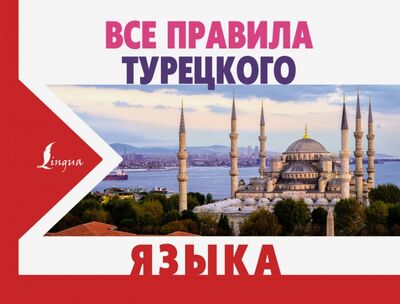 Книга: Все правила турецкого языка (Каплан Ахмет) ; АСТ, 2021 