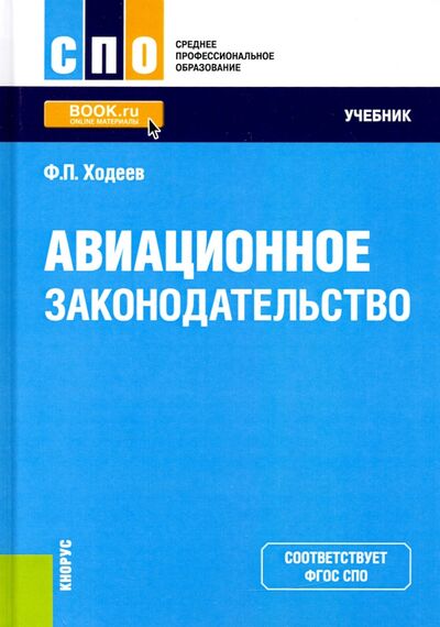 Книга: Авиационное законодательство. Учебник (Ходеев Федор Павлович) ; Кнорус, 2023 