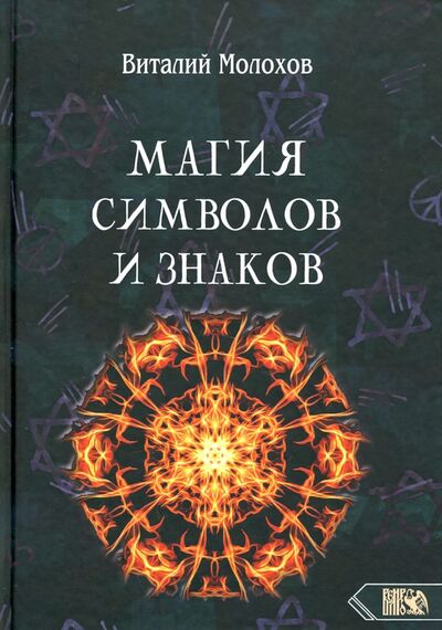 Книга: Магия символов и знаков (Молохов Виталий Валерьевич) ; Велигор, 2021 