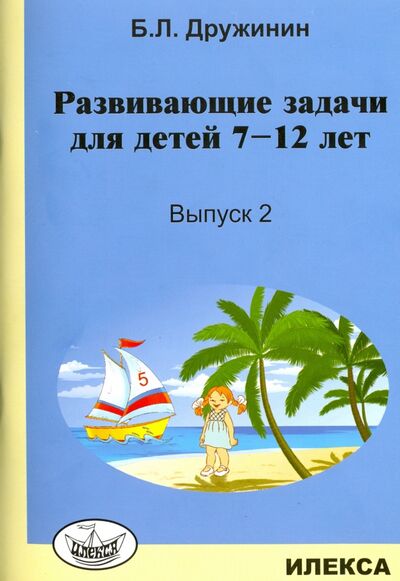 Книга: Развивающие задачи для детей 7-12 лет. Выпуск 2 (Дружинин Борис Львович) ; Илекса, 2022 