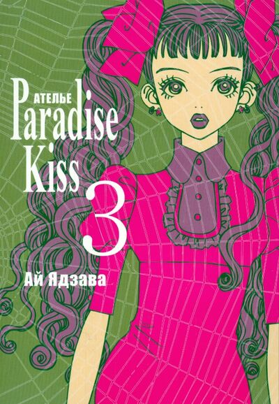 Книга: Ателье "Парадайс Кисс". Том 3 (Ядзава Ай) ; Фабрика комиксов, 2011 