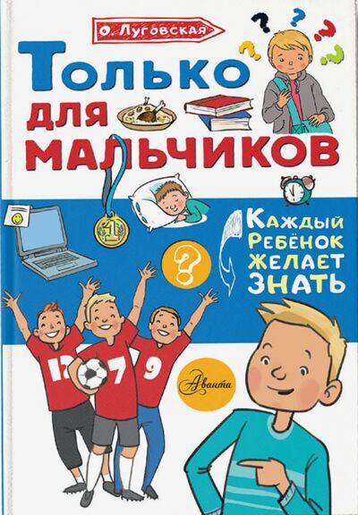 Книга: Только для мальчиков (Луговская Ольга Николаевна) ; Аванта, 2021 