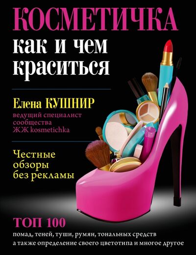 Книга: Косметичка. Как и чем краситься (Кушнир Елена Ефимовна) ; АСТ, 2015 
