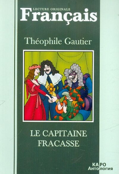 Книга: Le Capitaine Fracasse (Gautier Theophile) ; Каро, 2006 