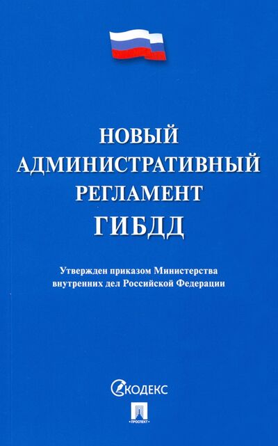 Книга: Новый административный регламент ГИБДД; Проспект, 2021 