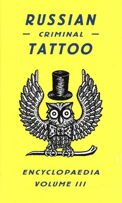 Книга: Russian Criminal Tattoo Encyclopaedia. Volume 3; Fuel, 2008 