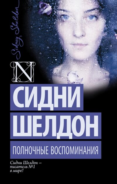 Книга: Полночные воспоминания (Шелдон Сидни) ; АСТ, 2015 
