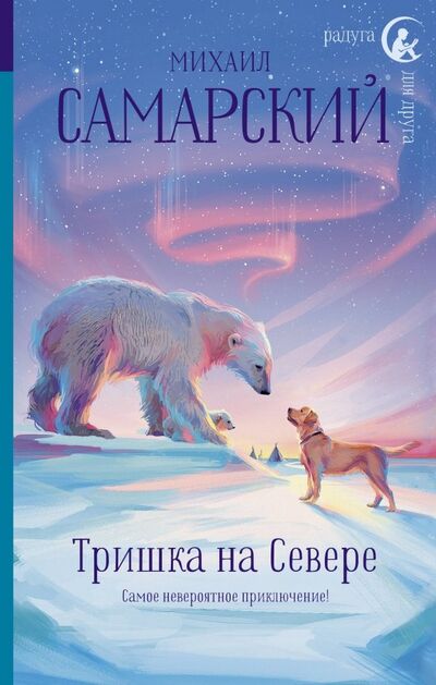 Книга: Тришка на Севере (Самарский Михаил Александрович) ; АСТ, 2022 