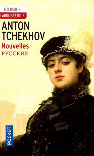 Книга: Nouvelles de Tchekhov (Chekhov Anton) ; Pocket Livre, 2017 