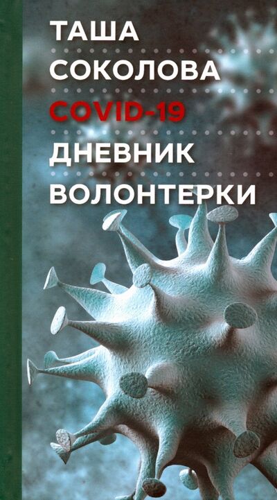 Книга: COVID-19. Дневник волонтерки (Соколова Таша) ; ОГИ, 2021 