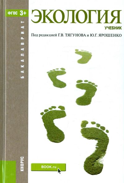 Книга: Экология. Учебник (Большаков В. Н., Качак В. В., Коберниченко В. Г.) ; Кнорус, 2021 