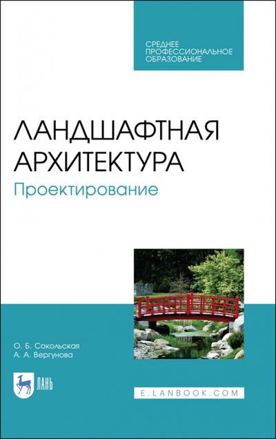 Книга: Ландшафтная архитектура.Проектирование.СПО (Сокольская Ольга Борисовна) ; Лань, 2021 