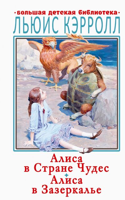 Книга: Алиса в Стране Чудес. Алиса в Зазеркалье (Кэрролл Льюис) ; АСТ, 2021 