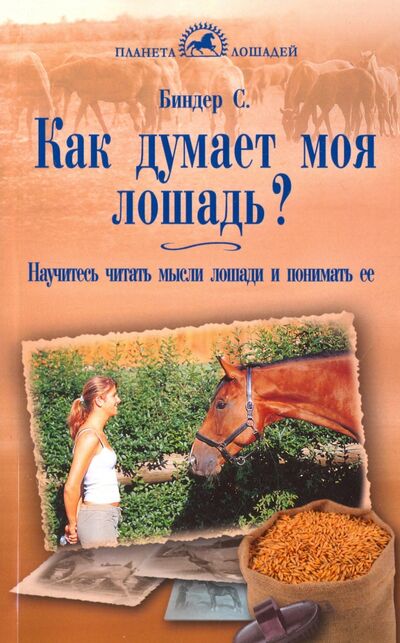 Книга: Как думает моя лошадь? Научитесь читать мысли лошади и понимать ее (Биндер Сибилла Луиза) ; Аквариум-Принт, 2016 
