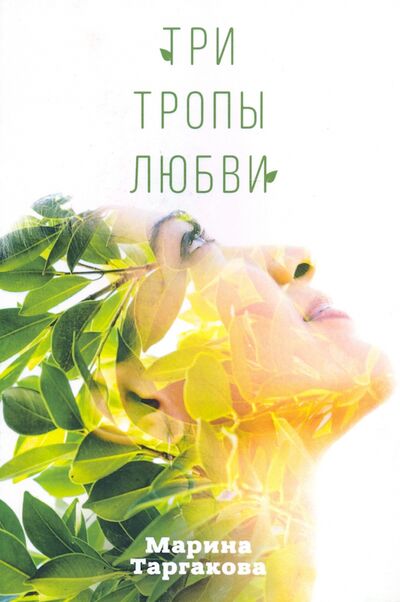 Книга: Три тропы любви (Таргакова Марина) ; Амрита, 2021 
