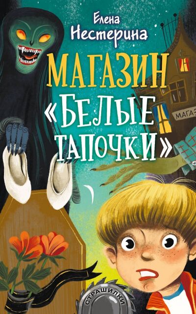 Книга: Магазин "Белые тапочки" (Нестерина Елена Вячеславовна) ; Малыш, 2021 