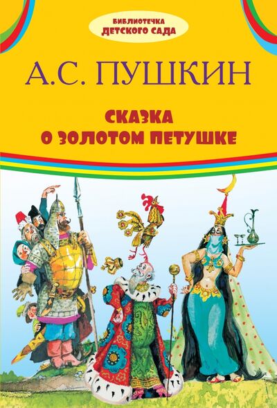 Книга: Сказка о золотом петушке (Пушкин Александр Сергеевич) ; Оникс, 2018 