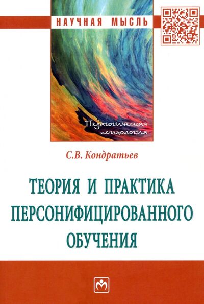 Книга: Теория и практика персонифицированного обучения (Кондратьев Сергей Владимирович) ; ИНФРА-М, 2021 