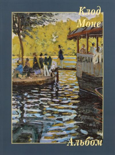 Книга: Клод Моне; Белый город, 2017 