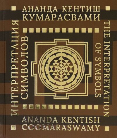 Книга: Интерпретация символов (Кумарасвами Ананда) ; Русский Миръ, 2021 