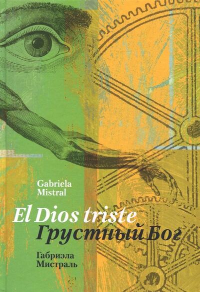 Книга: Грустный Бог. Стихотворения на испанском и русском языках (Мистраль Габриэла) ; Центр книги Рудомино, 2018 