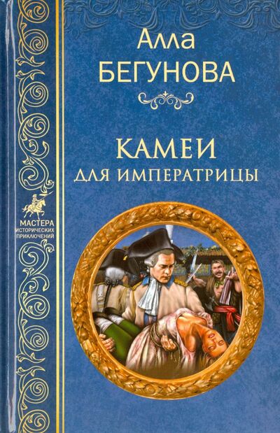Книга: Камеи для императрицы (Бегунова Алла Игоревна) ; Вече, 2017 