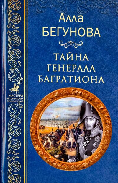 Книга: Тайна генерала Багратиона (Бегунова Алла Игоревна) ; Вече, 2017 