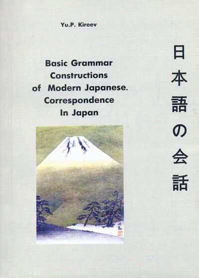 Книга: Basic Grammar Constructions of Modern Japanese Correspondence In Japan (Kireev Yu. P.) ; Центр книги Рудомино, 2021 