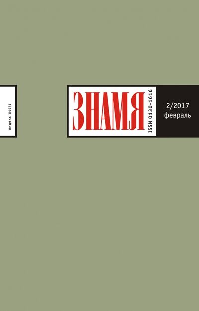 Книга: Журнал "Знамя" № 2. 2017; Журнал Знамя, 2017 
