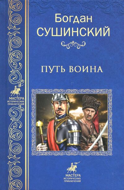 Книга: Путь воина (Сушинский Богдан Иванович) ; Вече, 2018 