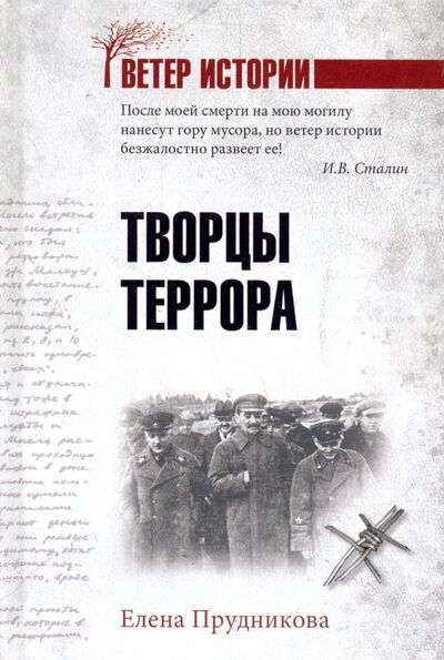 Книга: Творцы террора (Прудникова Елена Анатольевна) ; Вече, 2021 
