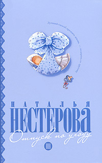 Книга: Отпуск по уходу (Нестерова Н.) ; АСТ, 2010 