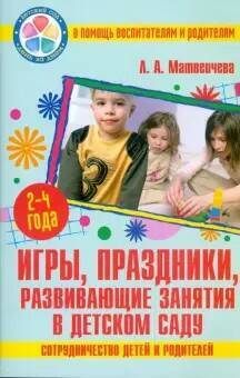 Книга: Игры, праздники, развивающие занятия в детском саду (Матвеичева Л. А.) ; Академия Развития, 2005 