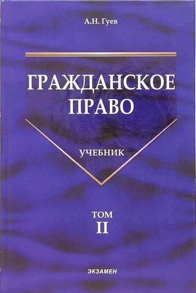 Книга: Гражданское право в 3-х томах Том 2 Учебник (Гуев А. Н.) ; Экзамен, 2006 