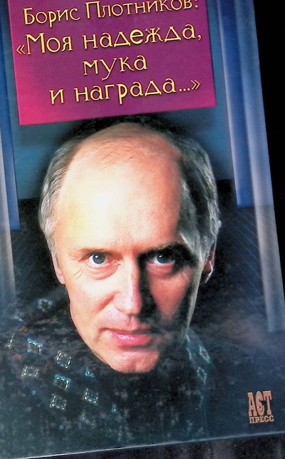 Книга: "Моя надежда, мука и награда. " (Борис Плотников) ; АСТ-Пресс Книга, 2004 