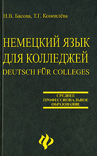 Книга: Немецкий язык для колледжей / Deutsch fur Colleges Уч.пос. (2 варианта обл.) (Басова Н. В.,Коноплева Т. Г.) ; Феникс, 2008 