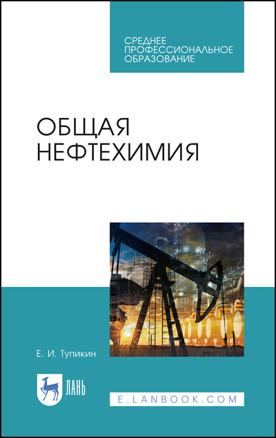 Книга: Общая нефтехимия. Учебное пособие для СПО, 2-е изд., стер. (Тупикин Е. И.) ; Лань, 2022 