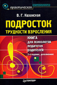 Книга: Подросток Трудности взросления Книга для психологов,педагогов,родителей (Казанская В. Г.) ; Питер, 2008 