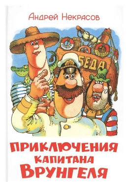 Книга: Приключения капитана Врунгеля. Некрасов А. (Некрасов А.) ; Самовар, 2001 