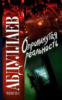 Книга: Опрокинутая реальность (Абдуллаев Ч. А.) ; АСТ, 2008 