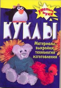 Книга: Куклы своими руками (Бондаренко Т. В.) ; Академия Развития, 2005 