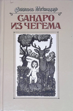 Книга: Сандро из Чегема. В трех книгах. Книга 3 (Фазиль Искандер) ; Московский рабочий, 1989 